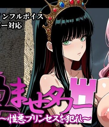 【同人ネタバレ】孕ませタワー 〜性悪プリンセスを犯れ〜