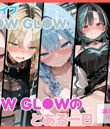 【同人ネタバレ】【セリフ付】FL●W GL●Wのとある一日