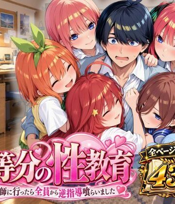 【同人ネタバレ】五等分の性教育〜家庭教師に行ったら全員から逆指導喰らいました〜