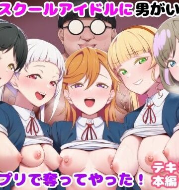 【同人ネタバレ】推しのスクールアイドルに男がいたので催〇アプリで奪ってやった！