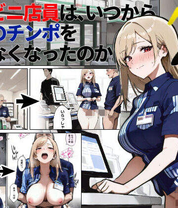 【同人ネタバレ】コンビニ店員は、いつから同僚のチンポを断らなくなったのか 〜7日後〜