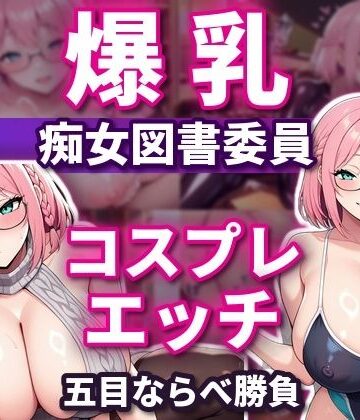 【同人ネタバレ】五目ならべで勝ったらコスプレエッチしてくれる 爆乳淫乱ピンク図書委員 本間しおり