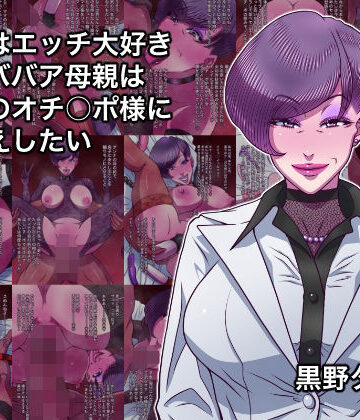 【同人ネタバレ】本当はエッチ大好きドMババア母親は息子のオチ○ポ様にお仕えしたい