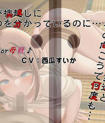 【同人ネタバレ】息子（ぼく）が襖越しに居るのを分かっているのに…。母さんは息子（ぼく）の友達と襖の向こうで何度も…。