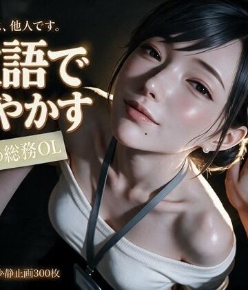【同人ネタバレ】敬語で甘やかす年上の総務OL〜会社では他人の瀬名主任と、金曜の夜だけ敬語エッチ〜