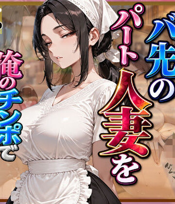 【同人ネタバレ】愛想がないバ先のパート人妻を俺のチンポで孕ませるまで