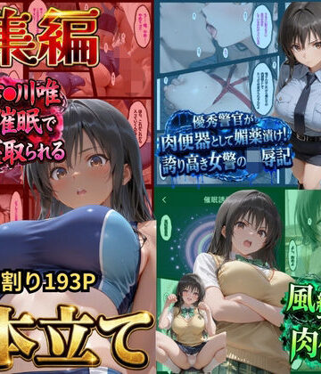 【同人ネタバレ】【総集編！古●川3本立て】陸上部編、潜入捜査編、催●肉便器編