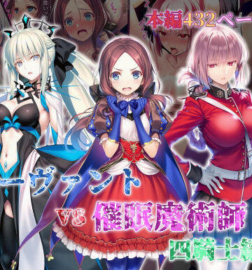 【同人ネタバレ】女サーヴァントvs催●魔術師 四騎士編