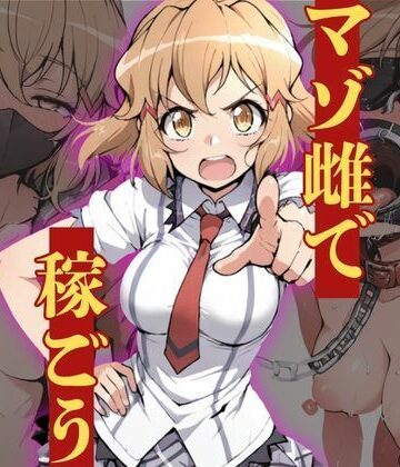 【同人ネタバレ】マゾ雌で稼ごう〜立〇響編〜
