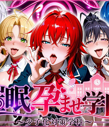 【同人ネタバレ】催〇孕ませ学園〜少子化対策学科〜ハ〇スクールD×D編