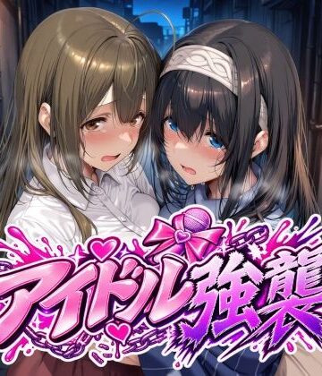 【同人ネタバレ】アイドル強襲