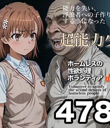 【同人ネタバレ】ホームレスの性欲処理ボランティアdeluxe 学園都市の美少女編