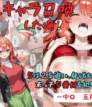 【同人ネタバレ】推しキャラ召喚した俺？ 5は2を追い、身代わりに？末っ子5番目を犯りつくす！〜中〇 五月〜