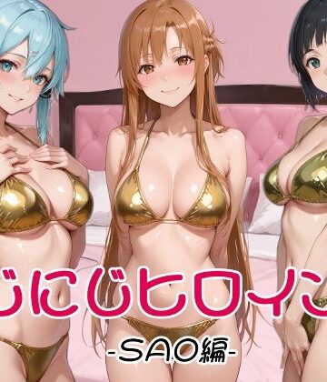 【同人ネタバレ】にじにじヒロインズ -SAO編-