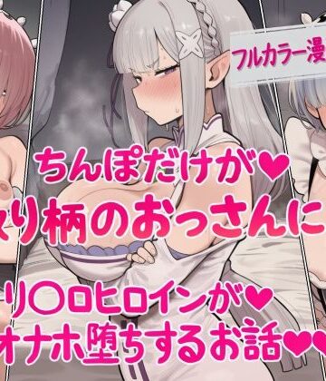 【同人ネタバレ】ちんぽだけが取り柄のおっさんに リ〇ロヒロインたちがオナホ堕ちするお話