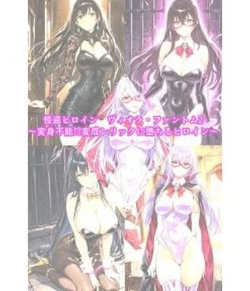 【同人ネタバレ】怪盗ヒロインヴィオラ・ファントム2 〜変身不能！？変成レリックに堕ちるヒロイン〜