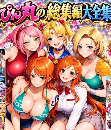 【同人ネタバレ】ぴんぴん丸の総集編大全集上巻
