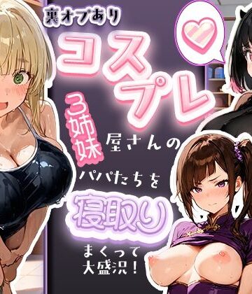 【同人ネタバレ】裏オプありコスプレ屋さんの3姉妹！パパたちを寝取りまくって大盛況