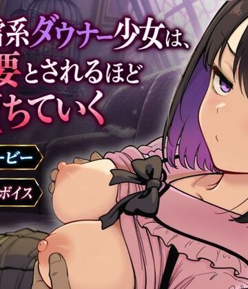 【同人ネタバレ】地雷系ダウナー少女は必要とされるほど堕ちていく
