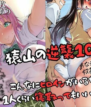 【同人ネタバレ】猿山の逆襲10 〜こんなにヒロインがいるなら1人くらい寝取ってもいいよな？〜