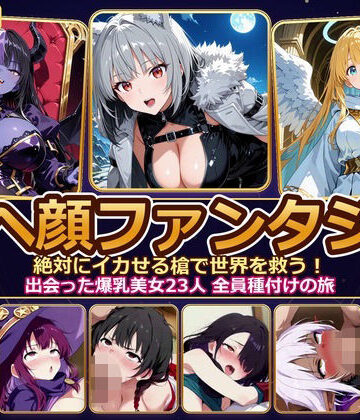 【同人ネタバレ】【4K神画質】アヘ顔ファンタジー 〜絶対にイカせる槍で世界を救う！出会った爆乳美女23人 全員種付けの旅〜【60FPS】