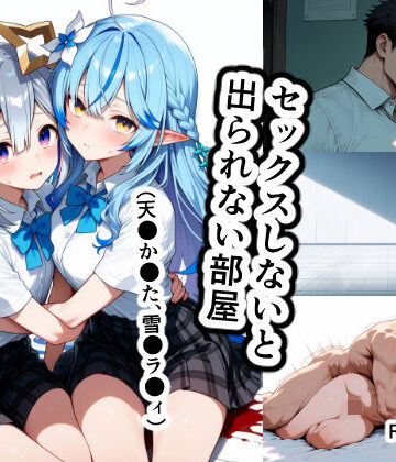【同人ネタバレ】セックスしないと出られない部屋（天●か●た、雪●ラ●ィ）