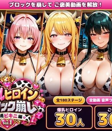 【同人ネタバレ】爆乳ヒロインブロック崩し 牛柄ビキニ編 Vol.1 〜ジャ○プヒロイン30人とヌルヌル汗だくハーレム！音声付きループ動画360本〜