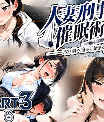 【同人ネタバレ】人妻刑事と催●術師――取り調べ室から始まる隷属_Part3【完結】
