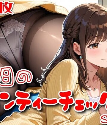 【同人ネタバレ】【500枚】今日のパンティーチェック！SP13