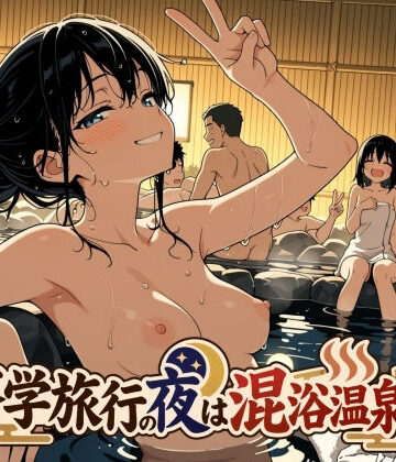 【同人ネタバレ】修学旅行の夜は混浴温泉2