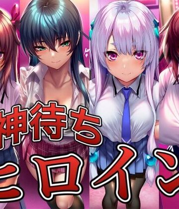 【同人ネタバレ】神待ちヒロイン-対○忍編 4名