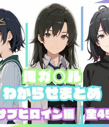 【同人ネタバレ】俺ガ〇ルわからせまとめ サブヒロイン編