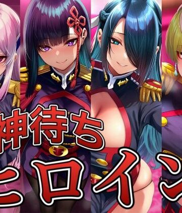 【同人ネタバレ】神待ちヒロイン-魔都精兵のス○イブ編 4名