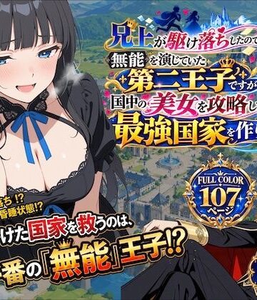 【同人ネタバレ】兄上が駆け落ちしたので、無能を演じていた第二王子ですが国中の美女を攻略して最強国家を作ります【第一話】