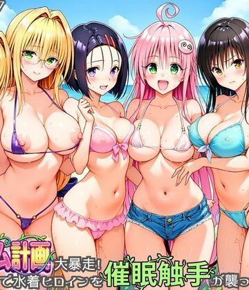 【同人ネタバレ】ハーレム計画大暴走！ 南国ビーチで水着ヒロインを催●触手が襲ってメス堕ち