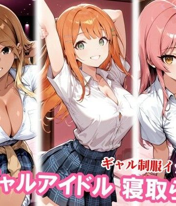 【同人ネタバレ】ギャルアイドル3人、種付けおじさんに寝取られ堕ち