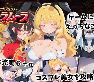【同人ネタバレ】コスプレカジノ ムーラムーラ