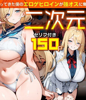 【同人ネタバレ】二次元嫁NTR 〜現世にやってきた僕のエロゲヒロインが強オスに奪われる話〜