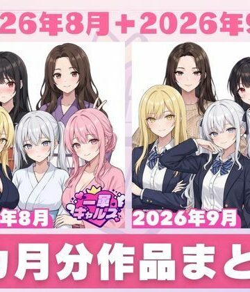 【同人ネタバレ】【2026年8月〜9月】支援サイト投稿作品まとめ