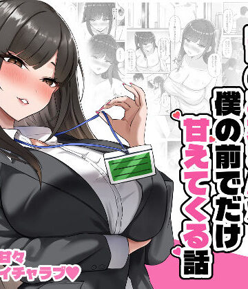 【同人ネタバレ】いつもクールな上司のお姉さんが僕の前でだけ甘えてくる話