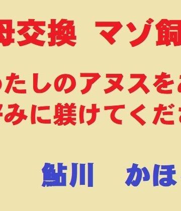 【同人ネタバレ】美母交換 マゾ飼育