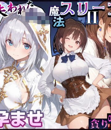 【同人ネタバレ】失われた高等魔法スリープII 聖女純愛睡眠孕ませ＆宿屋の母娘貪り喰い編