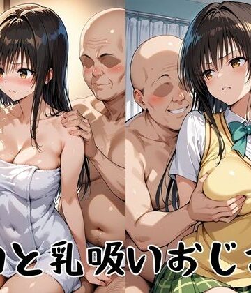 【同人ネタバレ】ゆいと乳吸いおじさん