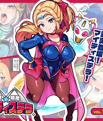 【同人ネタバレ】流星晶姫マイティステラ VOL.1 『創刊号』