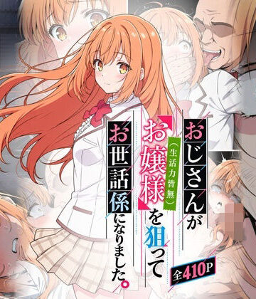 【同人ネタバレ】おじさんがお嬢様を狙ってお世話係になりました。