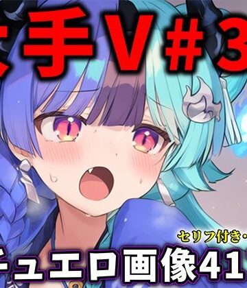 【同人ネタバレ】大人気Vtuberのエロ画像集 36