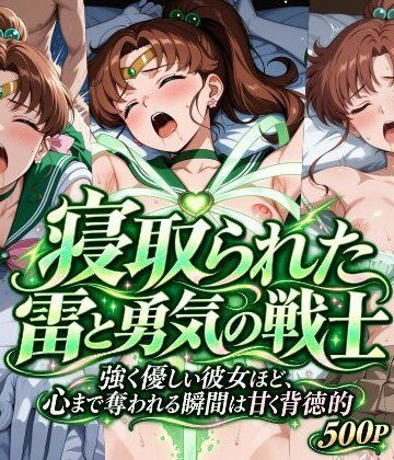 【同人ネタバレ】寝取られた雷と勇気の戦士