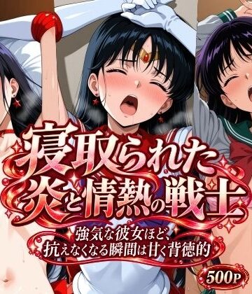【同人ネタバレ】寝取られた炎と情熱の戦士