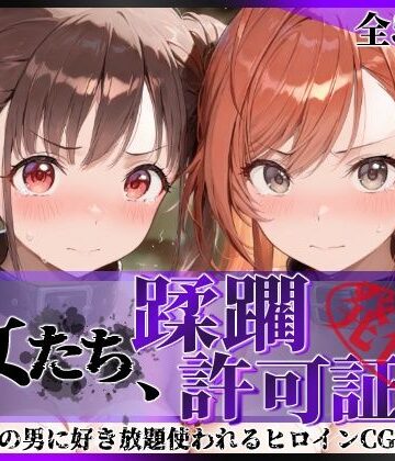 【同人ネタバレ】その女たち、蹂躙許可証発行済み -街の男たちに好き放題使われるヒロインCG集- 有栖川●葉＆園●智代子編