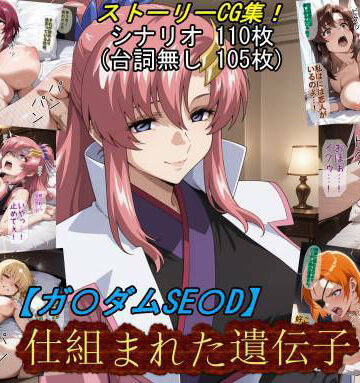 【同人ネタバレ】【ガ〇ダムSE〇D】仕組まれた遺伝子